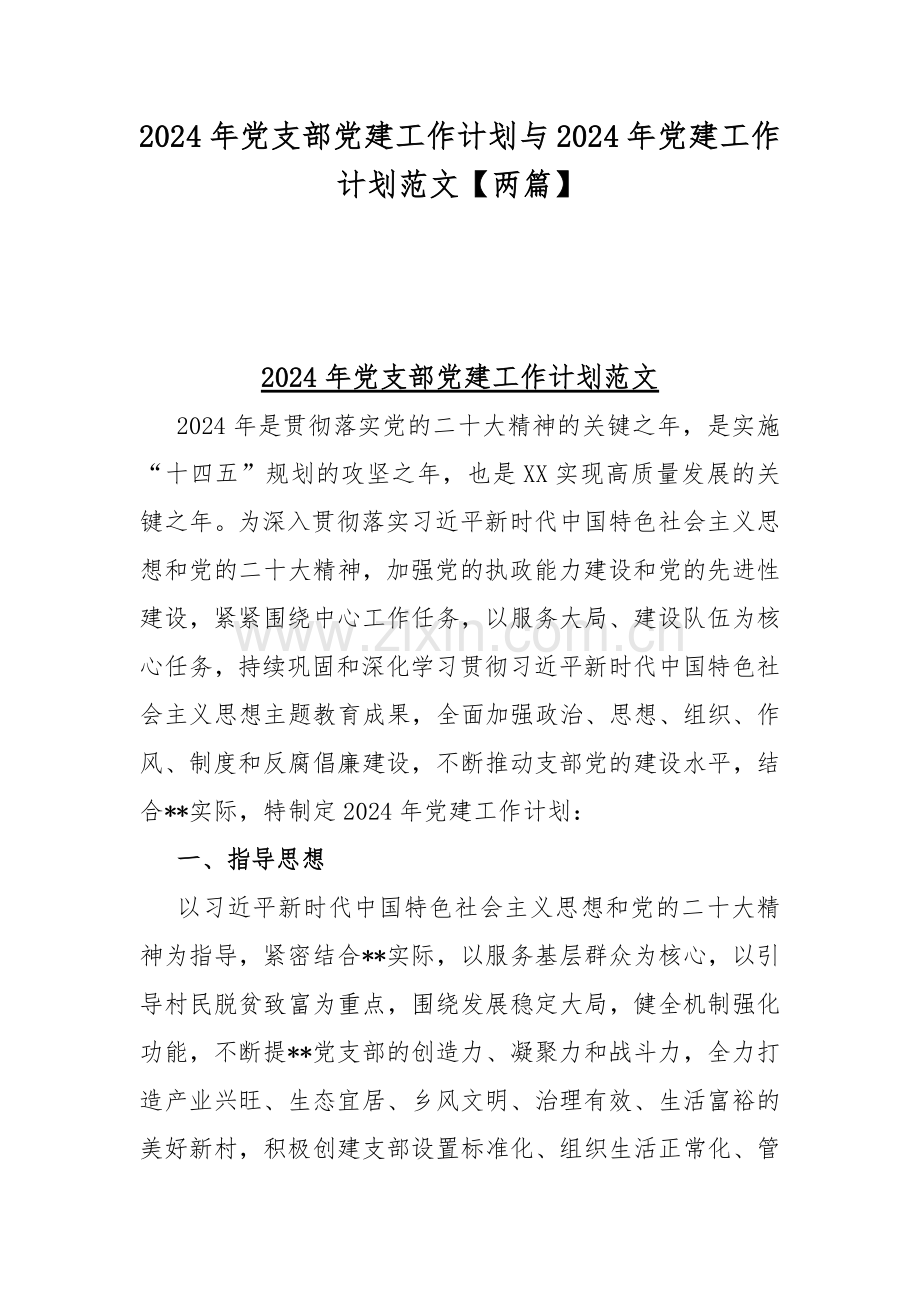 2024年党支部党建工作计划与2024年党建工作计划范文【两篇】.docx_第1页