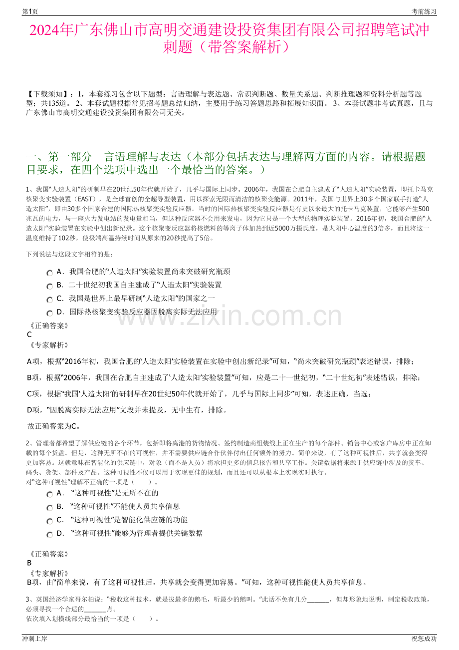2024年广东佛山市高明交通建设投资集团有限公司招聘笔试冲刺题（带答案解析）.pdf_第1页