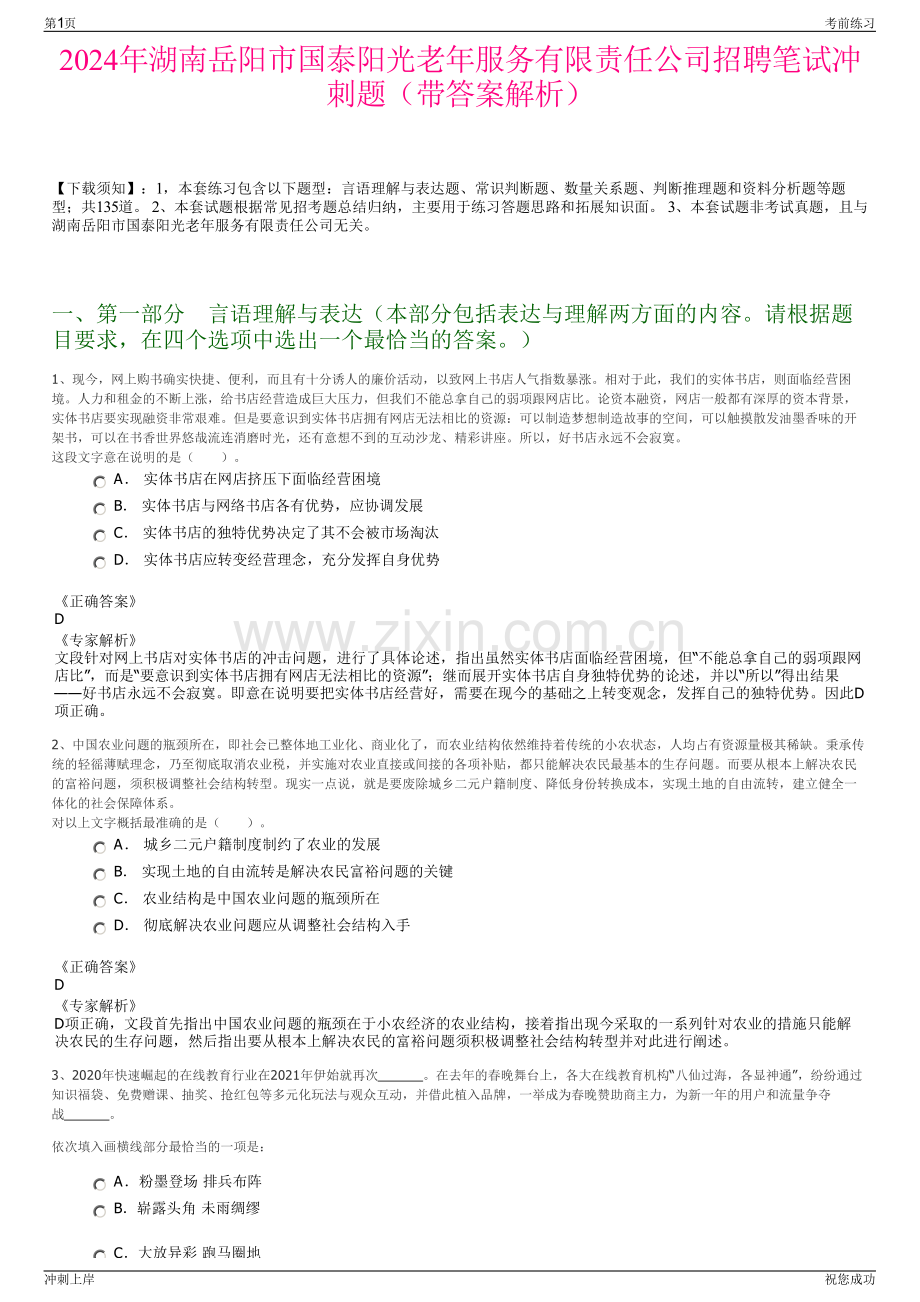 2024年湖南岳阳市国泰阳光老年服务有限责任公司招聘笔试冲刺题（带答案解析）.pdf_第1页