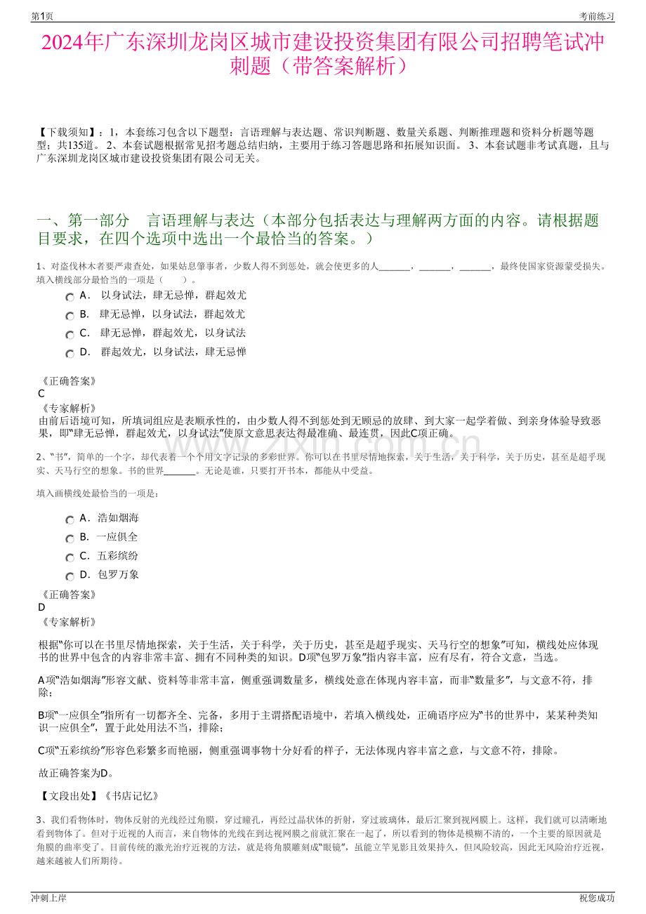 2024年广东深圳龙岗区城市建设投资集团有限公司招聘笔试冲刺题（带答案解析）.pdf_第1页