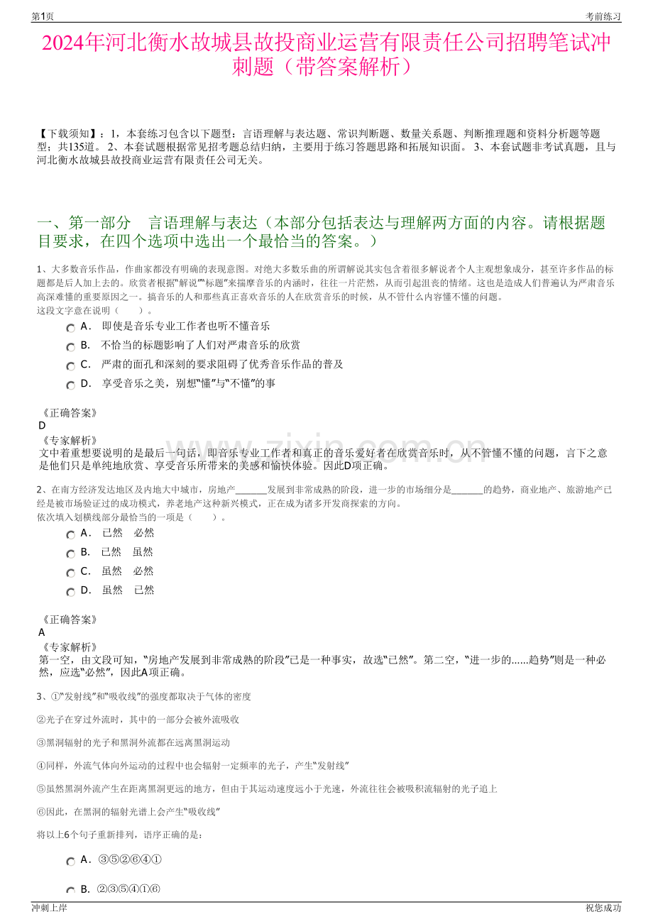 2024年河北衡水故城县故投商业运营有限责任公司招聘笔试冲刺题（带答案解析）.pdf_第1页