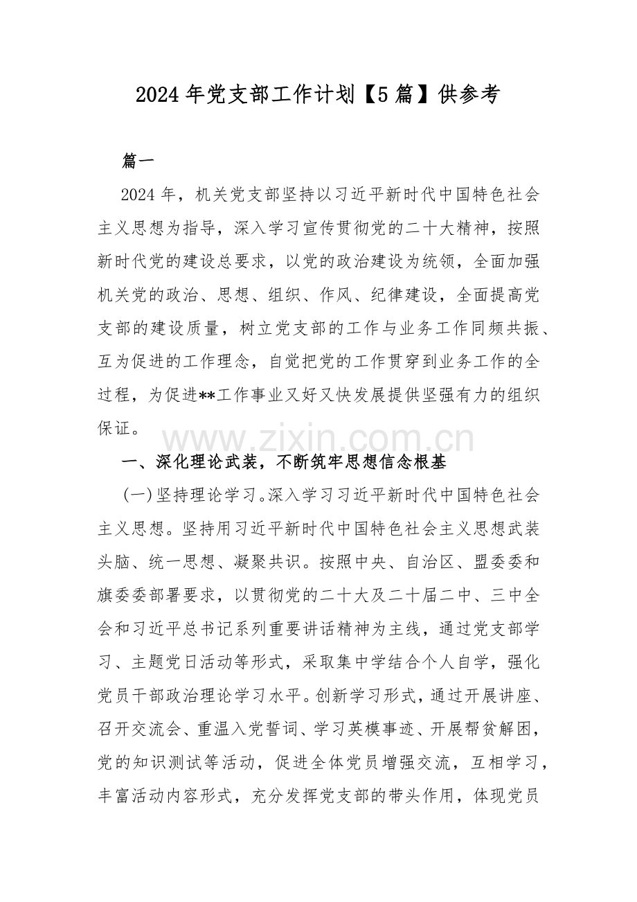 2024年党支部工作计划【5篇】供参考.docx_第1页