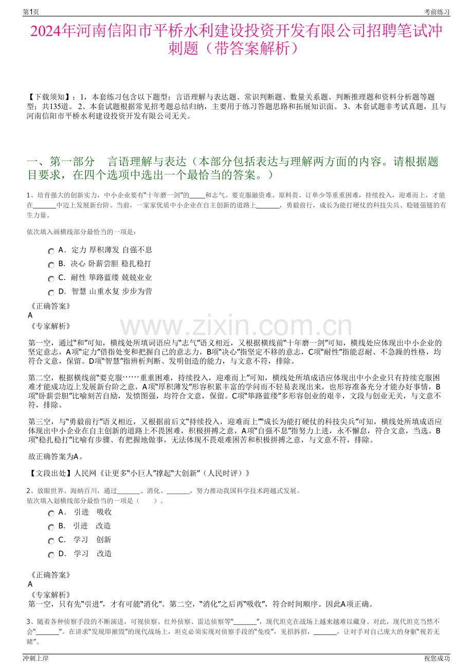 2024年河南信阳市平桥水利建设投资开发有限公司招聘笔试冲刺题（带答案解析）.pdf_第1页