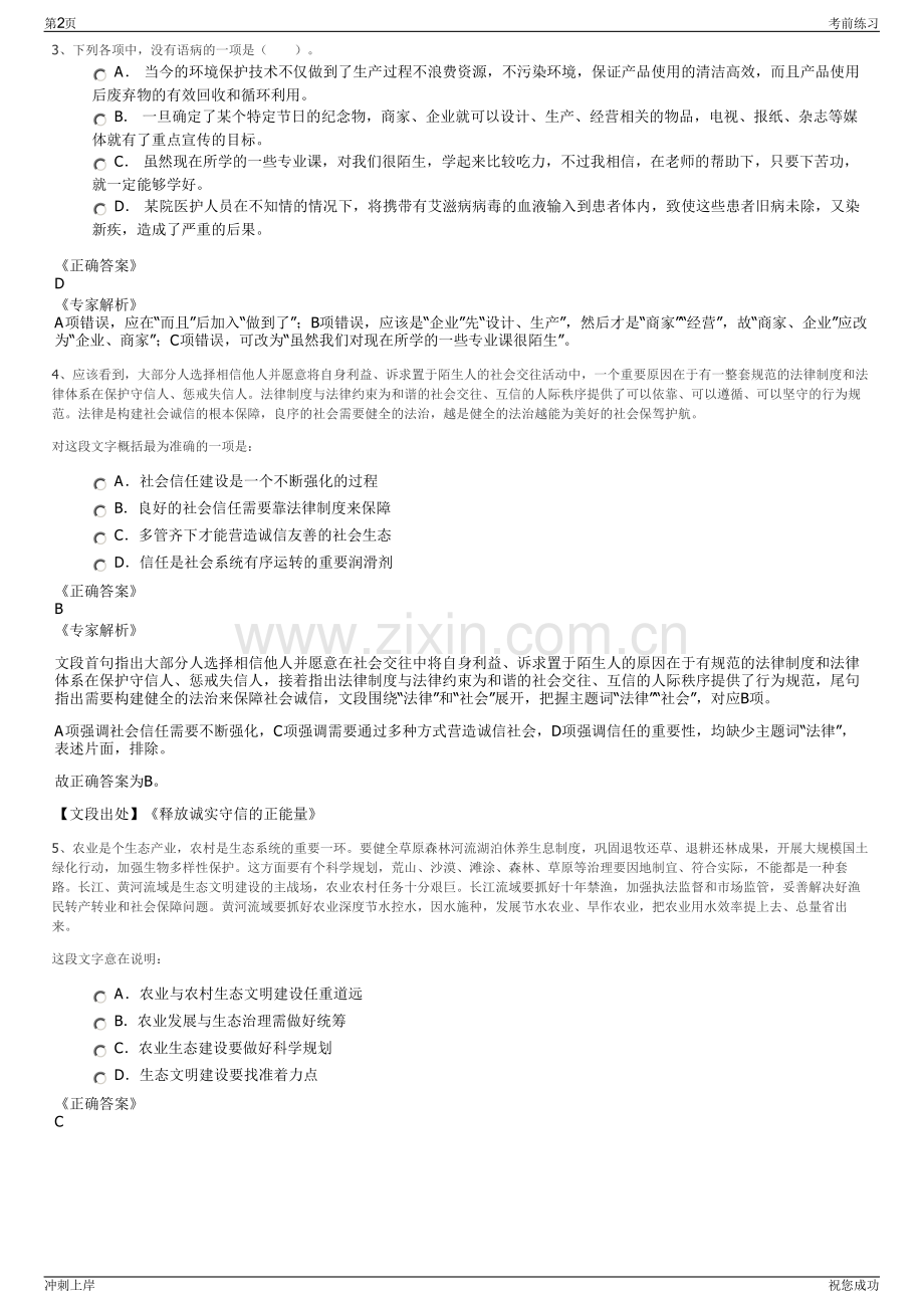2024年浙江松阳县国有资本投资运营集团有限公司招聘笔试冲刺题（带答案解析）.pdf_第2页