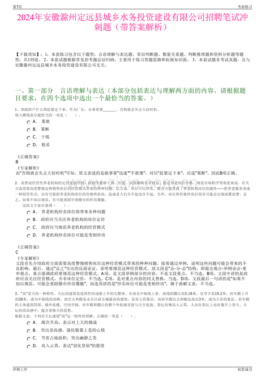 2024年安徽滁州定远县城乡水务投资建设有限公司招聘笔试冲刺题（带答案解析）.pdf_第1页