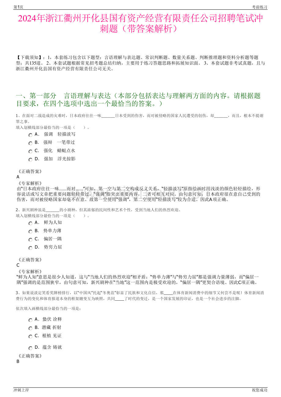 2024年浙江衢州开化县国有资产经营有限责任公司招聘笔试冲刺题（带答案解析）.pdf_第1页