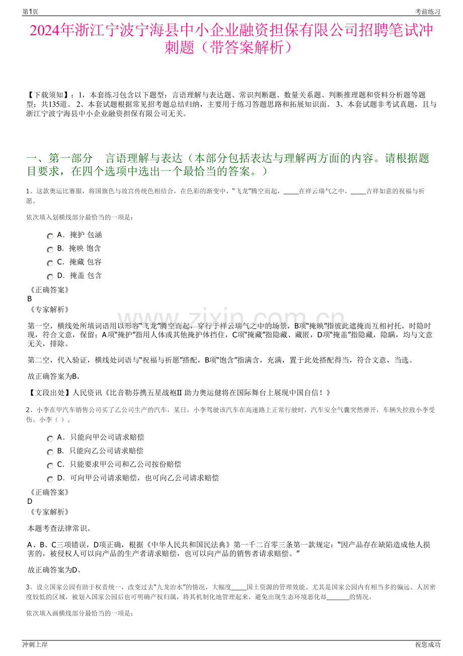 2024年浙江宁波宁海县中小企业融资担保有限公司招聘笔试冲刺题（带答案解析）.pdf_第1页