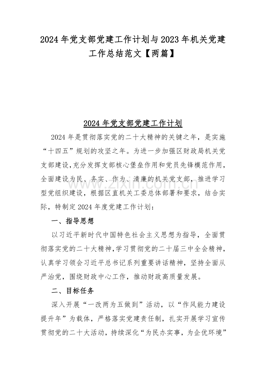 2024年党支部党建工作计划与2023年机关党建工作总结范文【两篇】.docx_第1页