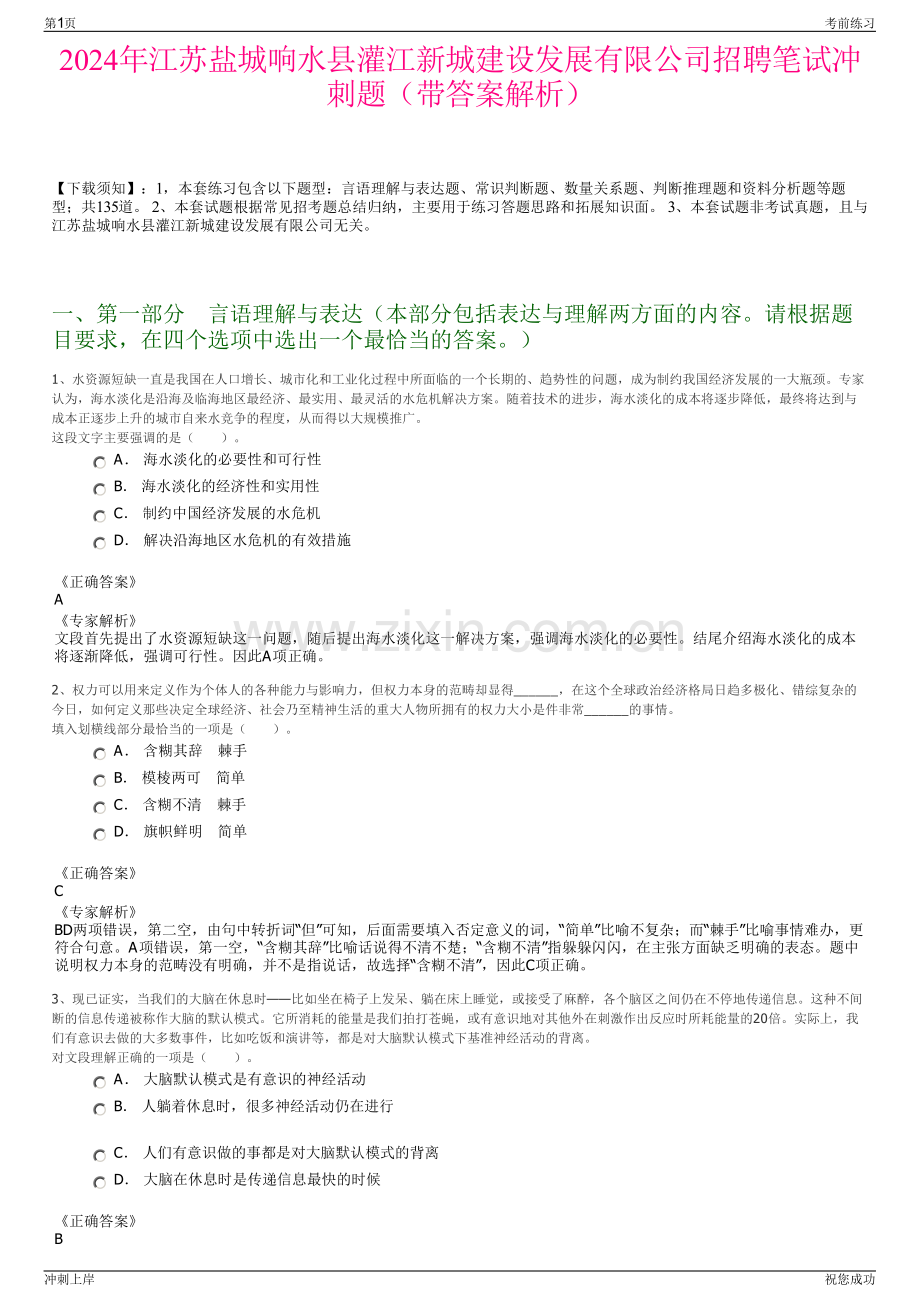 2024年江苏盐城响水县灌江新城建设发展有限公司招聘笔试冲刺题（带答案解析）.pdf_第1页