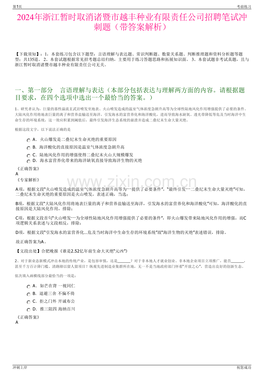 2024年浙江暂时取消诸暨市越丰种业有限责任公司招聘笔试冲刺题（带答案解析）.pdf_第1页