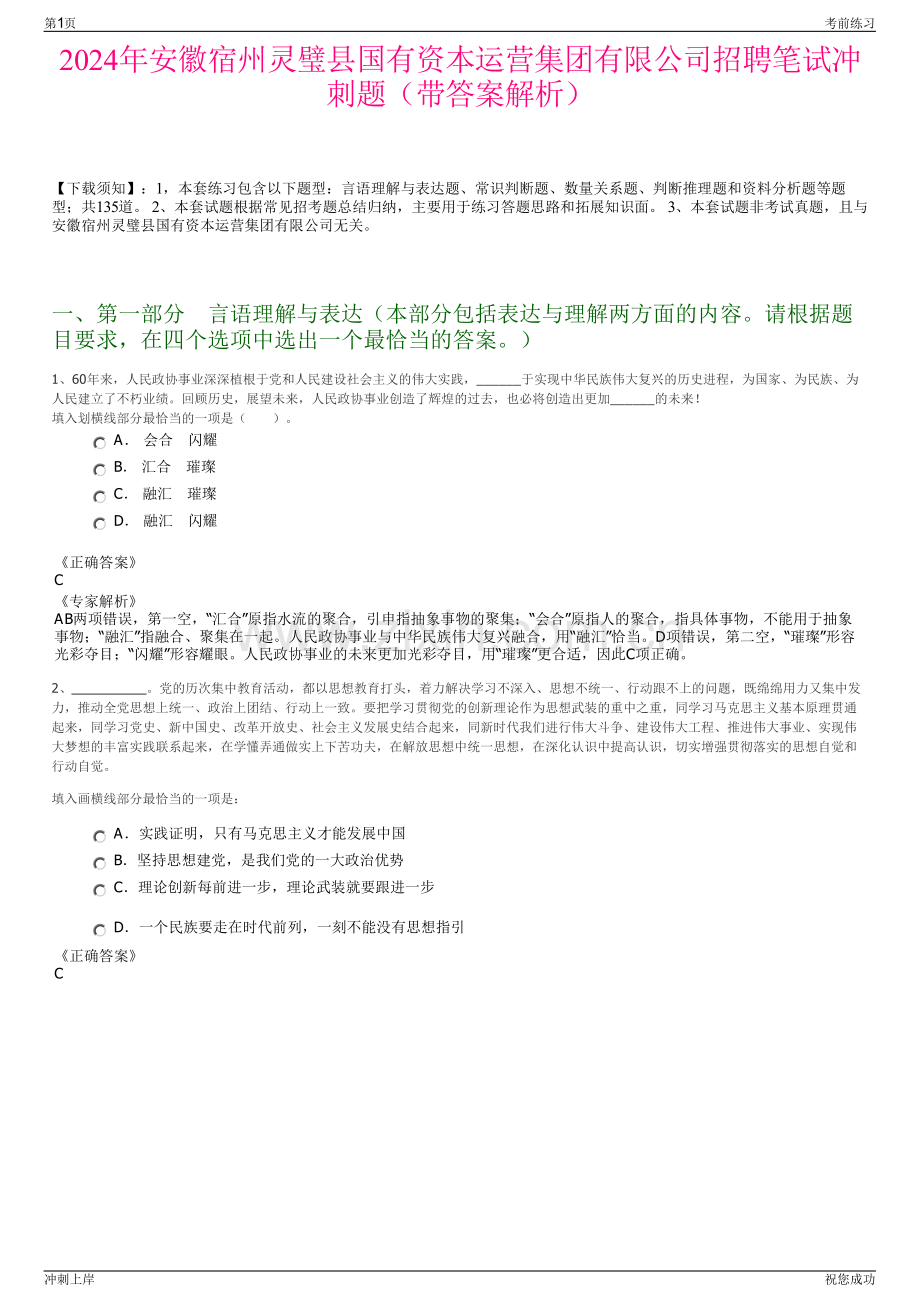 2024年安徽宿州灵璧县国有资本运营集团有限公司招聘笔试冲刺题（带答案解析）.pdf_第1页