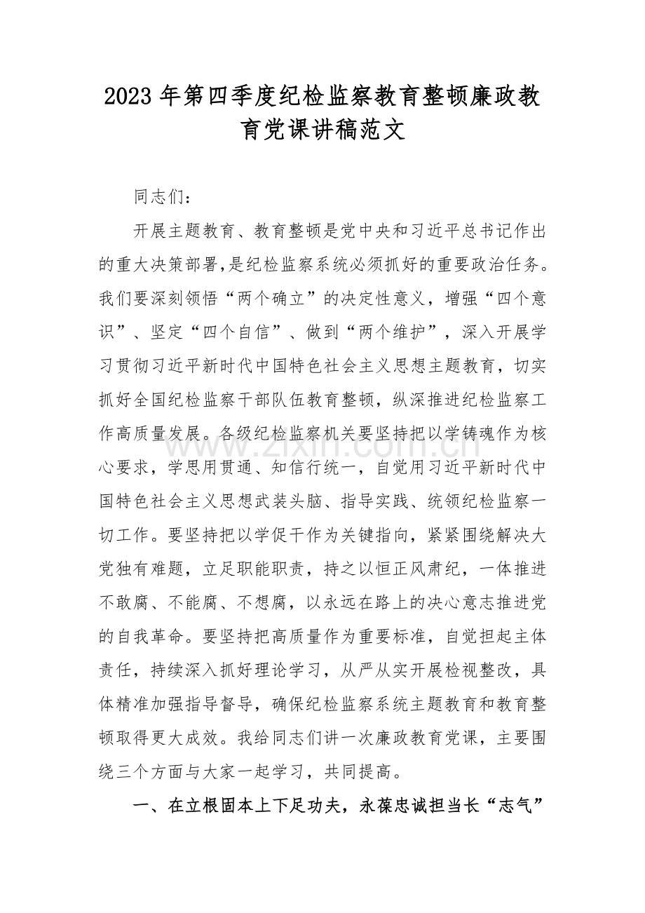 2023年第四季度纪检监察教育整顿廉政教育党课讲稿范文.docx_第1页