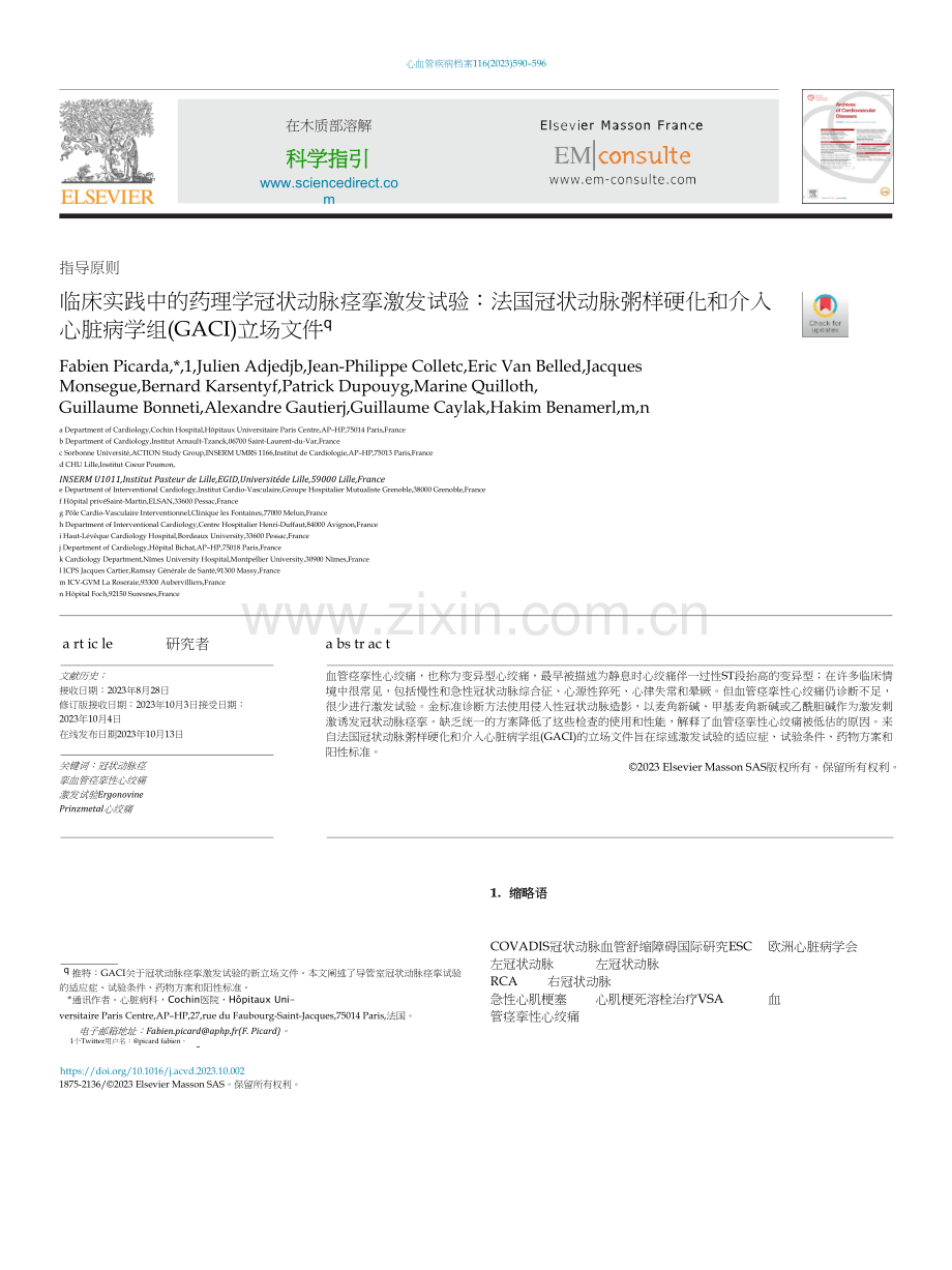 translated_2023+法国意见书：冠状动脉痉挛诱发试验在临床中的应用（中文版） .docx_第1页