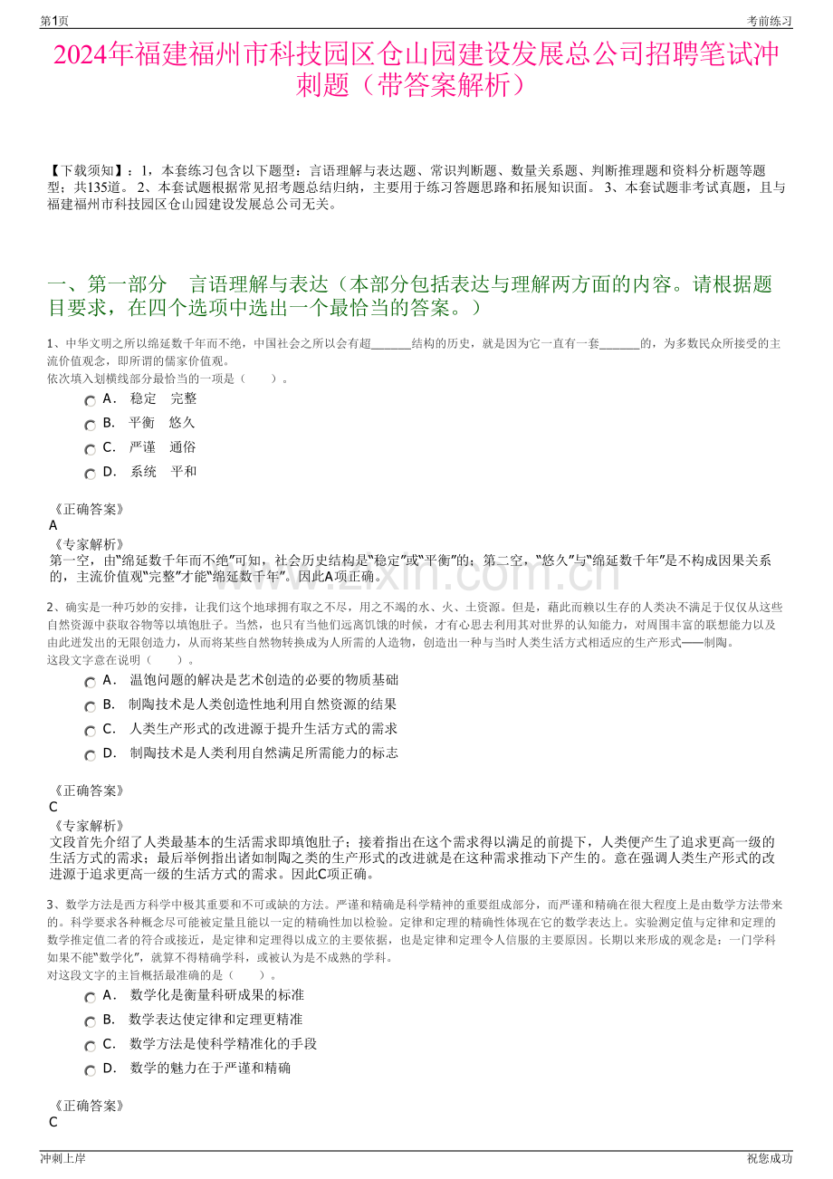 2024年福建福州市科技园区仓山园建设发展总公司招聘笔试冲刺题（带答案解析）.pdf_第1页