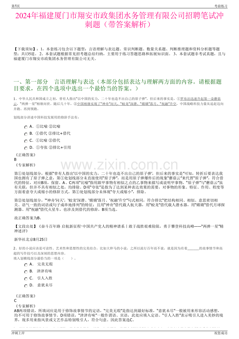 2024年福建厦门市翔安市政集团水务管理有限公司招聘笔试冲刺题（带答案解析）.pdf_第1页