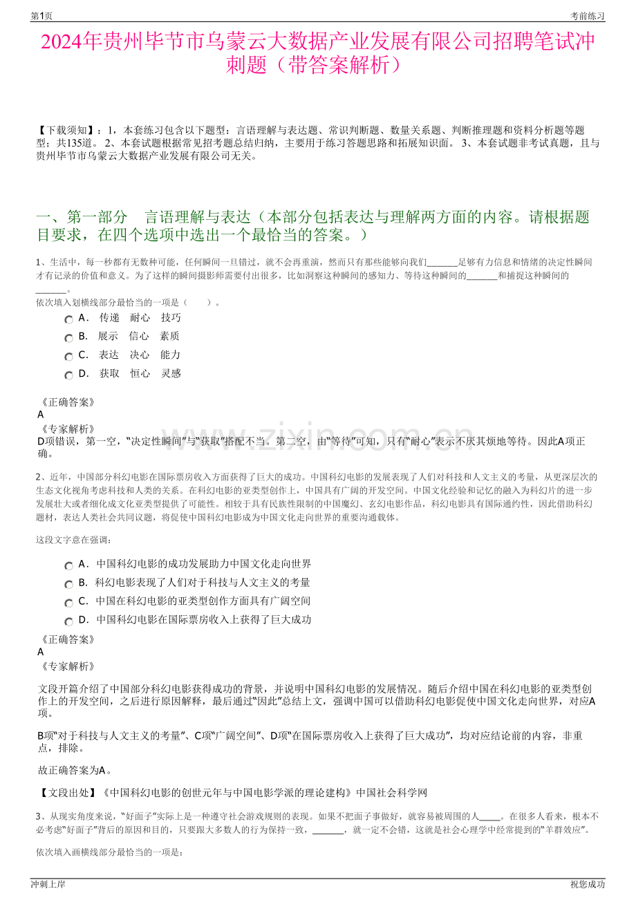 2024年贵州毕节市乌蒙云大数据产业发展有限公司招聘笔试冲刺题（带答案解析）.pdf_第1页