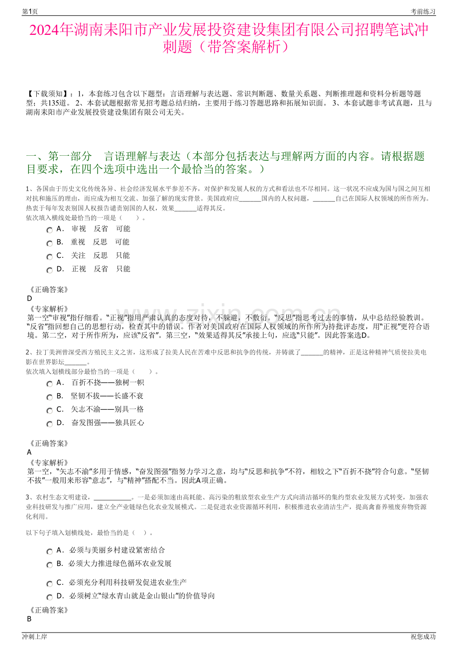 2024年湖南耒阳市产业发展投资建设集团有限公司招聘笔试冲刺题（带答案解析）.pdf_第1页