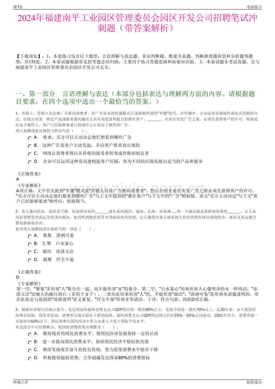2024年福建南平工业园区管理委员会园区开发公司招聘笔试冲刺题（带答案解析）.pdf_第1页