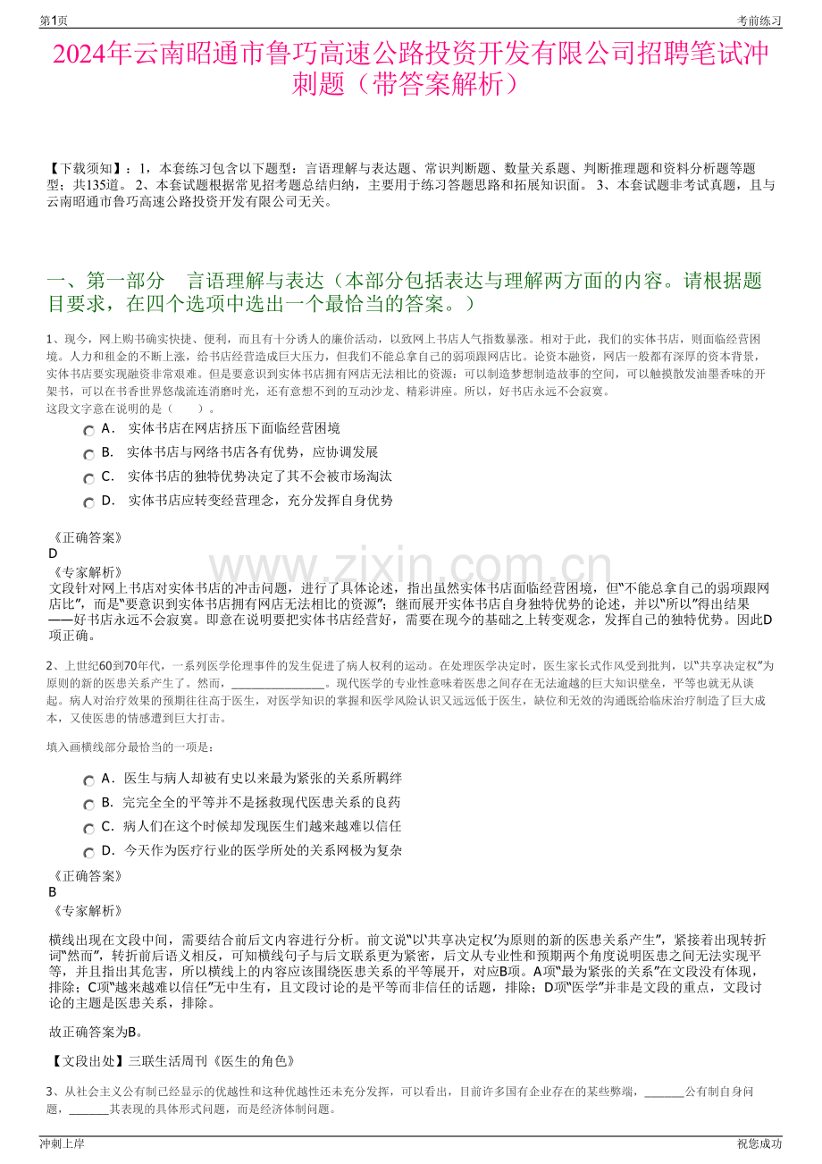 2024年云南昭通市鲁巧高速公路投资开发有限公司招聘笔试冲刺题（带答案解析）.pdf_第1页
