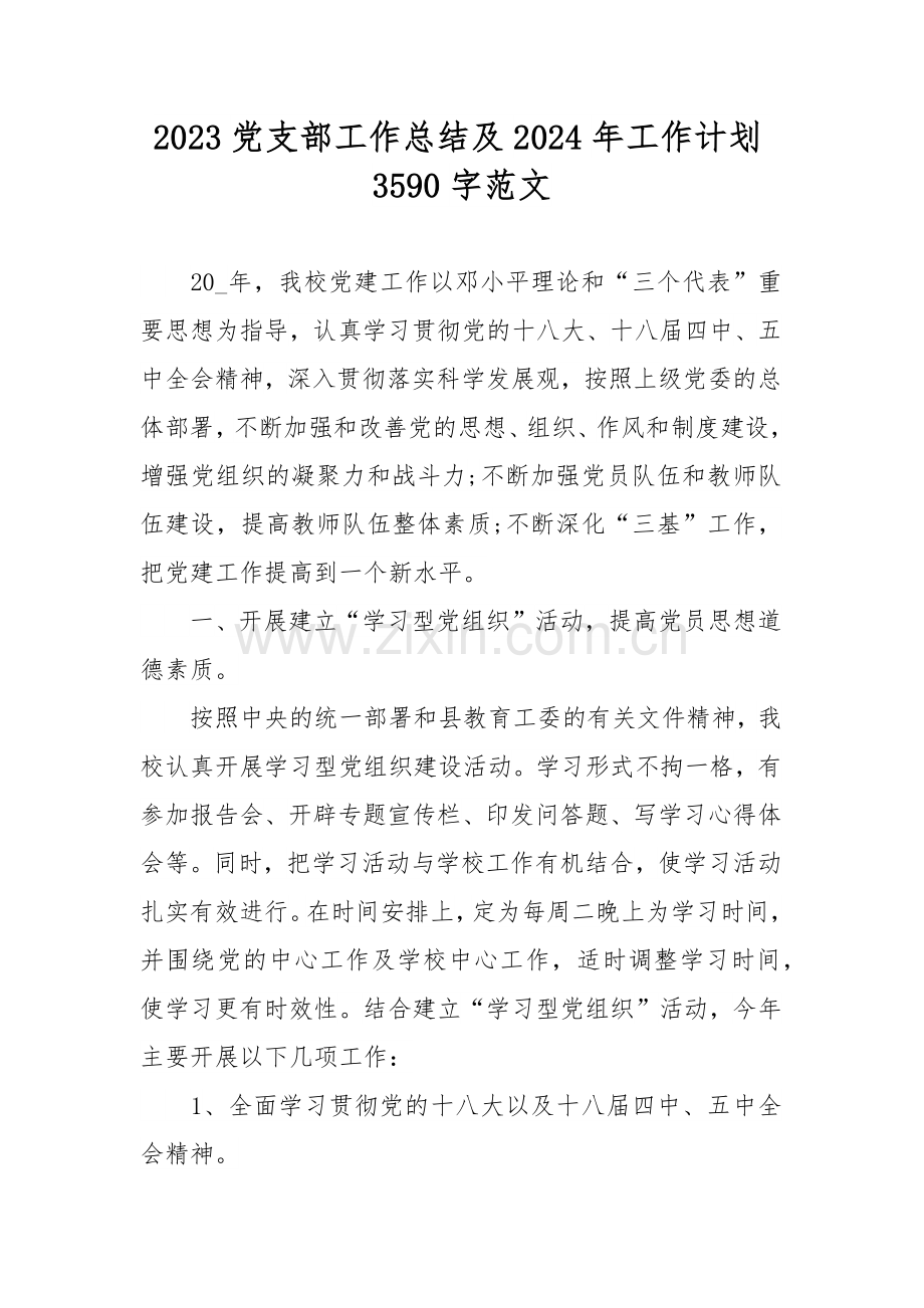 2023党支部工作总结及2024年工作计划3590字范文.docx_第1页