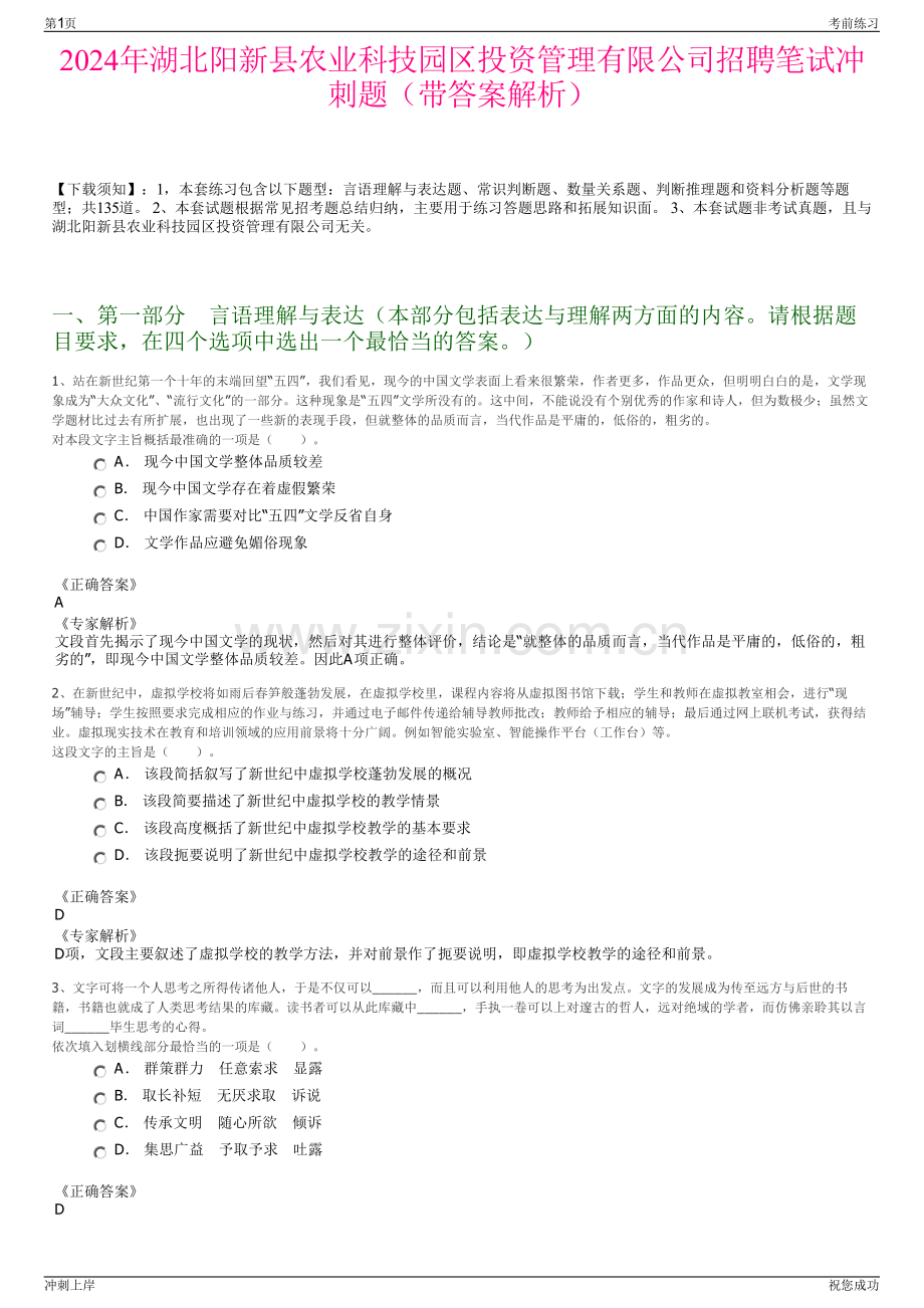 2024年湖北阳新县农业科技园区投资管理有限公司招聘笔试冲刺题（带答案解析）.pdf_第1页