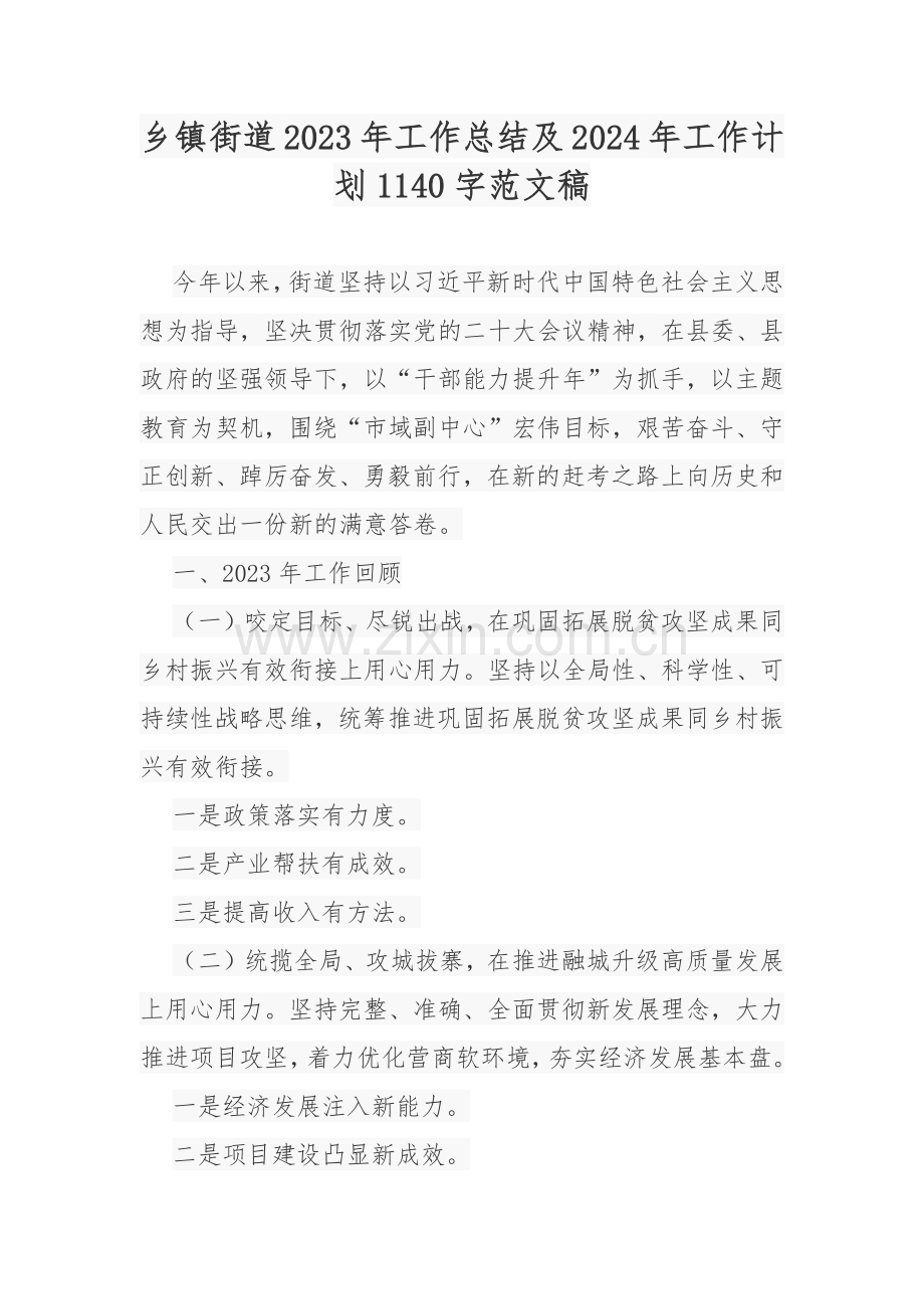 乡镇街道2023年工作总结及2024年工作计划1140字范文稿.docx_第1页