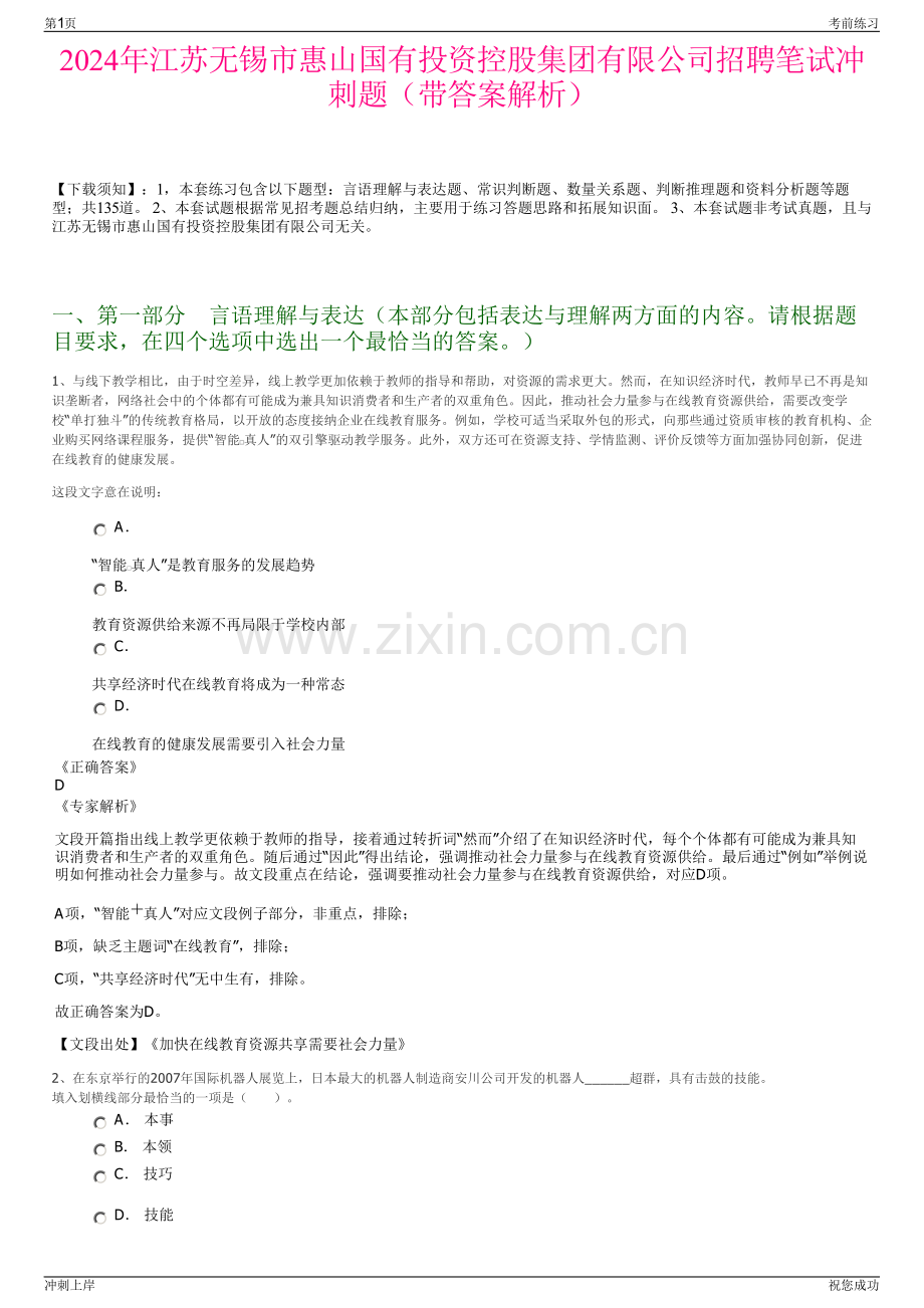 2024年江苏无锡市惠山国有投资控股集团有限公司招聘笔试冲刺题（带答案解析）.pdf_第1页