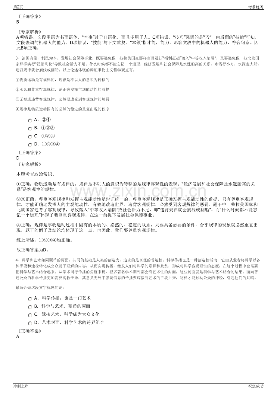 2024年江苏无锡市惠山国有投资控股集团有限公司招聘笔试冲刺题（带答案解析）.pdf_第2页