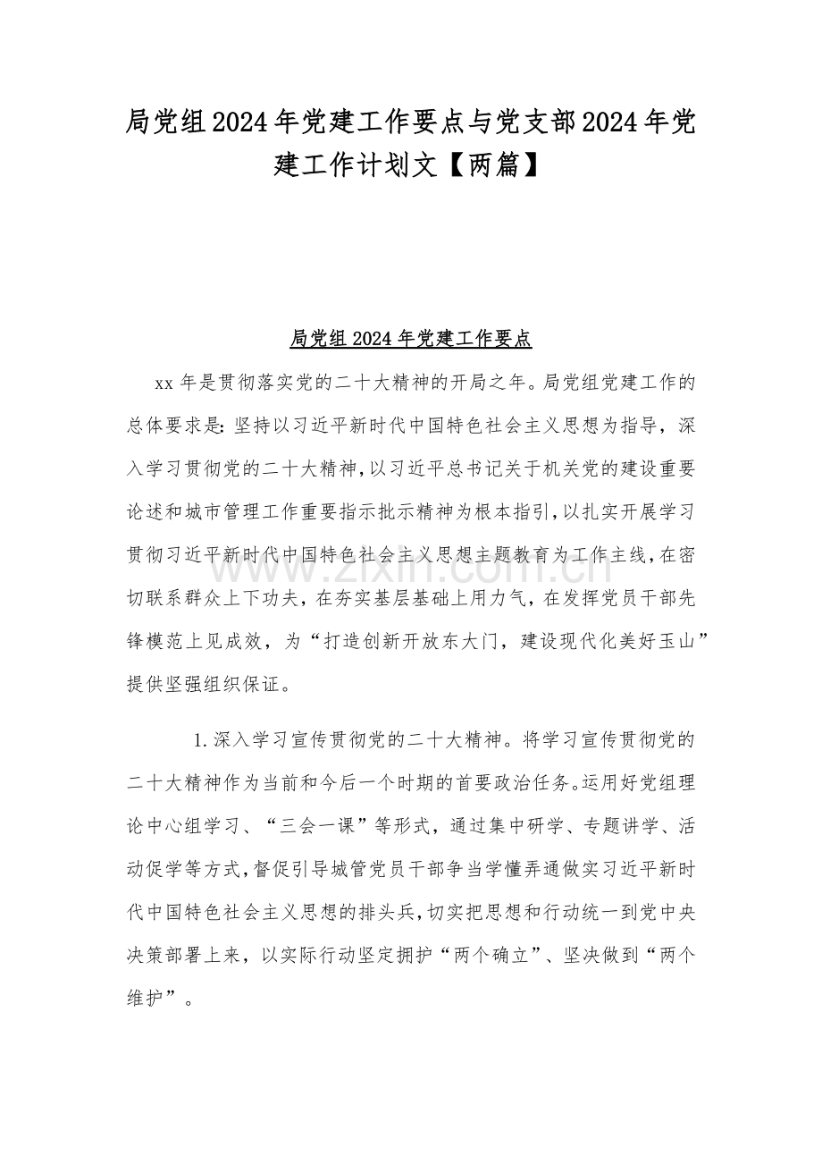 局党组2024年党建工作要点与党支部2024年党建工作计划文【两篇】.docx_第1页