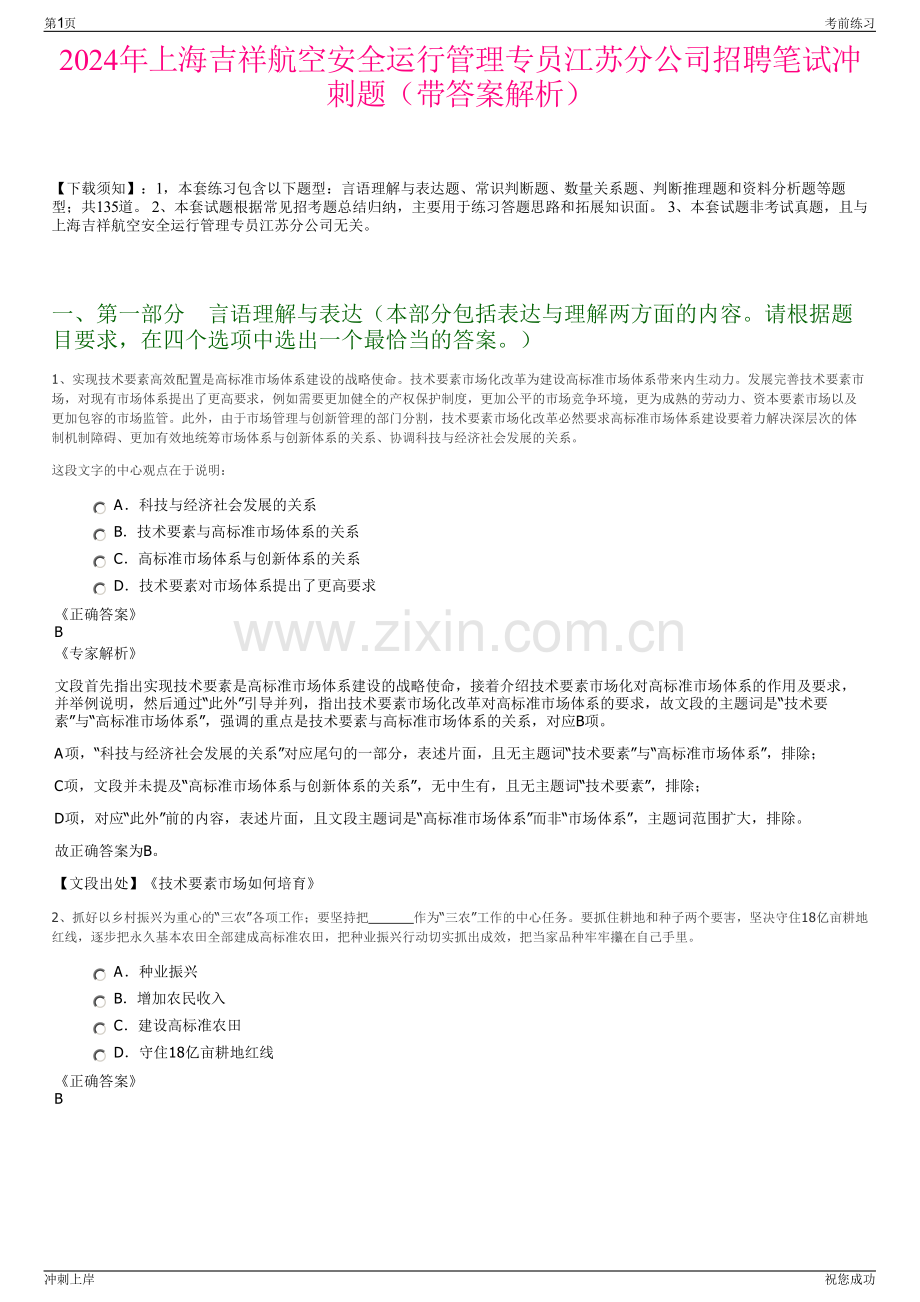 2024年上海吉祥航空安全运行管理专员江苏分公司招聘笔试冲刺题（带答案解析）.pdf_第1页