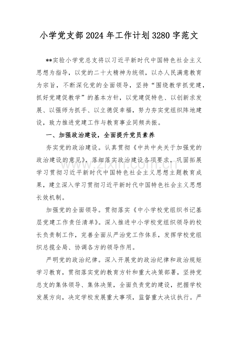 小学党支部2024年工作计划3280字范文.docx_第1页