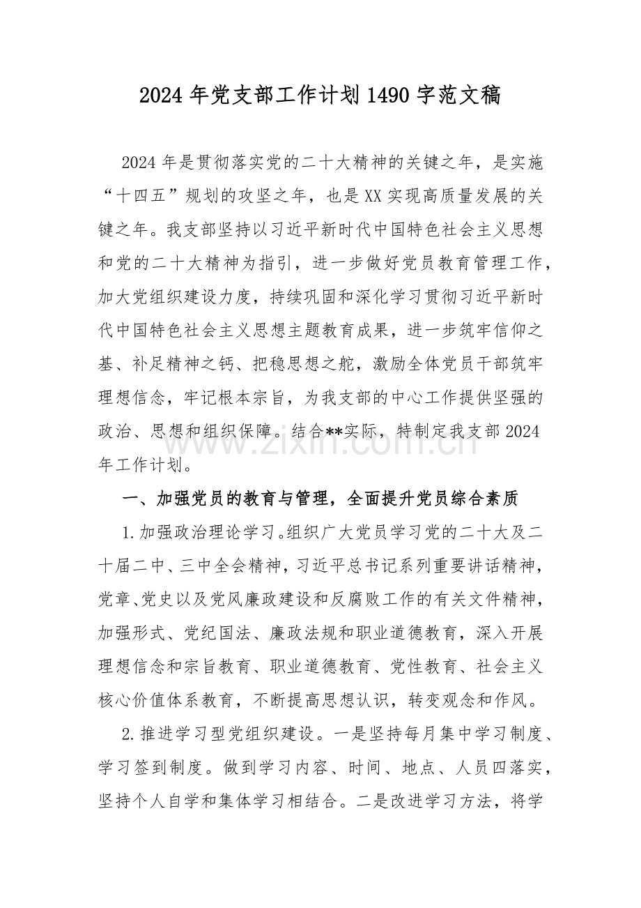 2024年党支部工作计划1490字范文稿.docx_第1页
