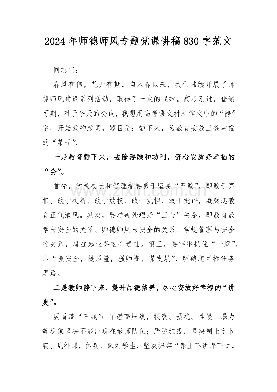 2024年师德师风专题党课讲稿830字范文.docx_第1页