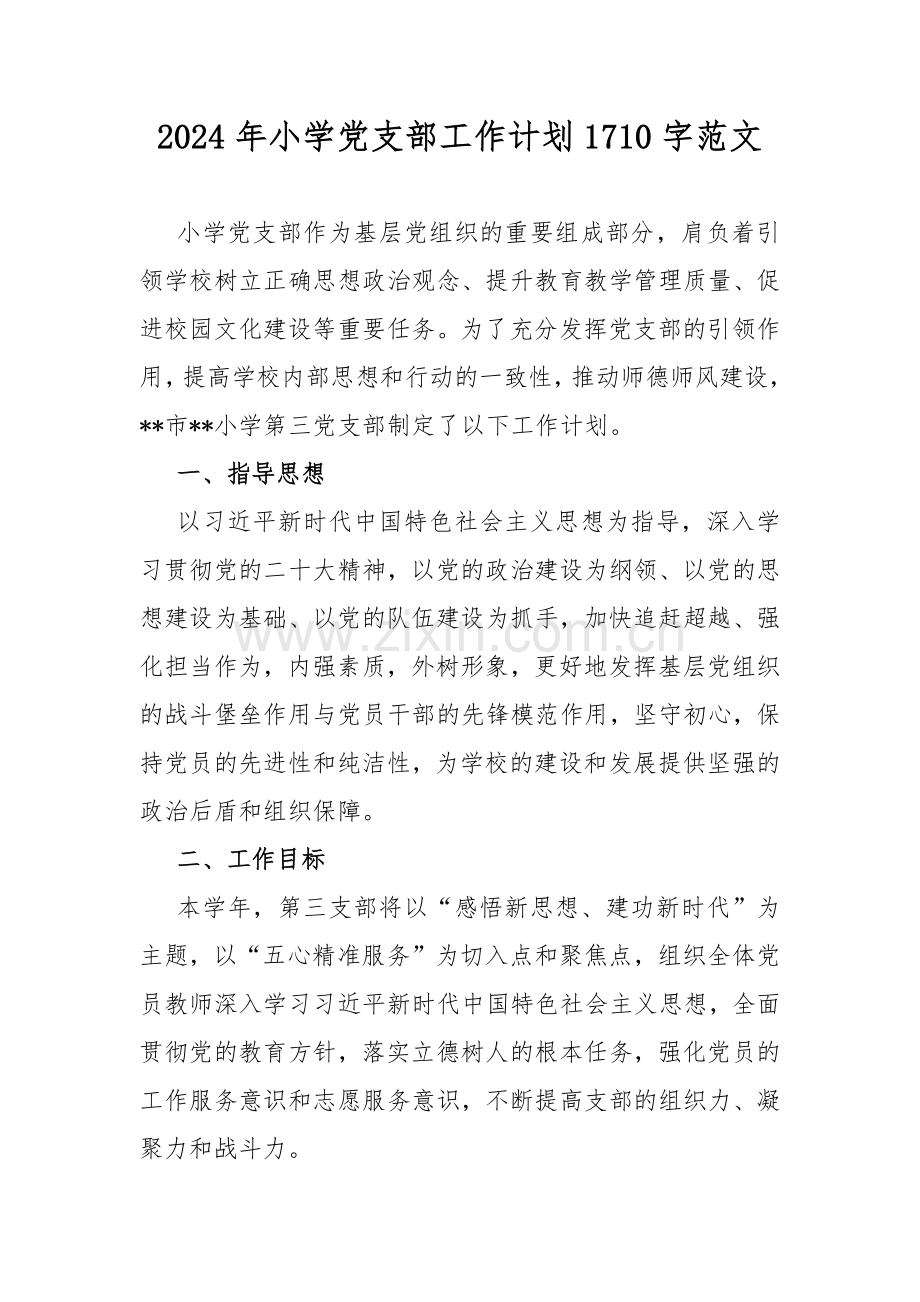 2024年小学党支部工作计划1710字范文.docx_第1页