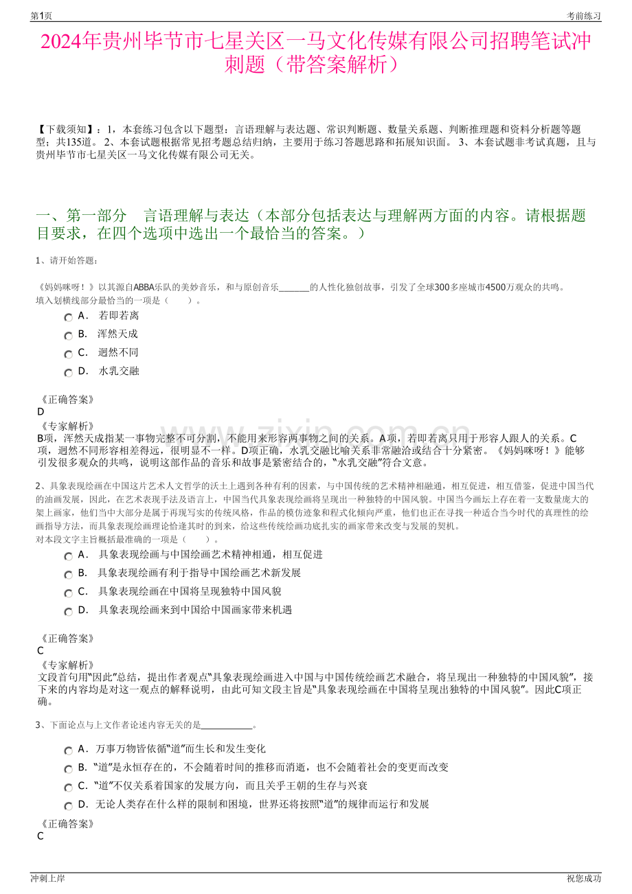 2024年贵州毕节市七星关区一马文化传媒有限公司招聘笔试冲刺题（带答案解析）.pdf_第1页