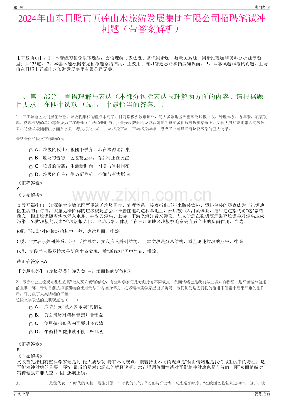2024年山东日照市五莲山水旅游发展集团有限公司招聘笔试冲刺题（带答案解析）.pdf_第1页