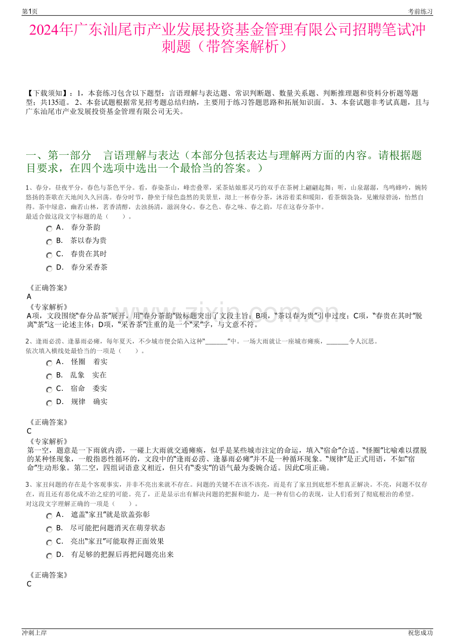 2024年广东汕尾市产业发展投资基金管理有限公司招聘笔试冲刺题（带答案解析）.pdf_第1页
