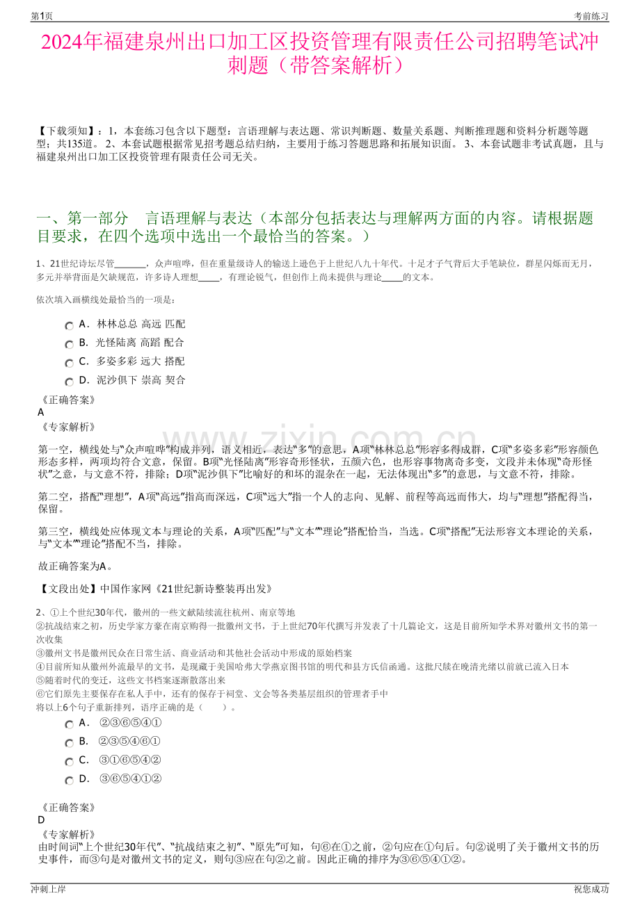 2024年福建泉州出口加工区投资管理有限责任公司招聘笔试冲刺题（带答案解析）.pdf_第1页
