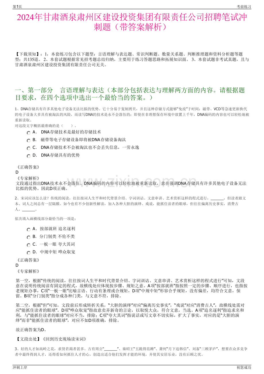 2024年甘肃酒泉肃州区建设投资集团有限责任公司招聘笔试冲刺题（带答案解析）.pdf_第1页