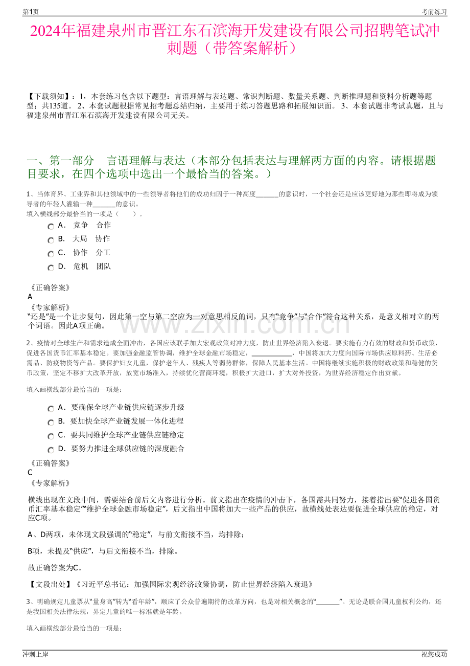 2024年福建泉州市晋江东石滨海开发建设有限公司招聘笔试冲刺题（带答案解析）.pdf_第1页