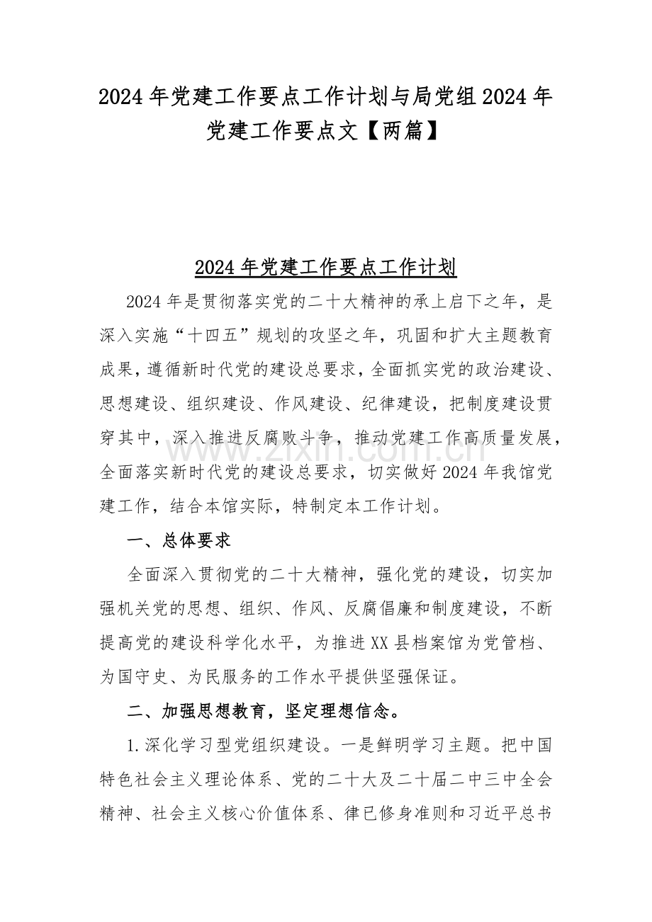 2024年党建工作要点工作计划与局党组2024年党建工作要点文【两篇】.docx_第1页