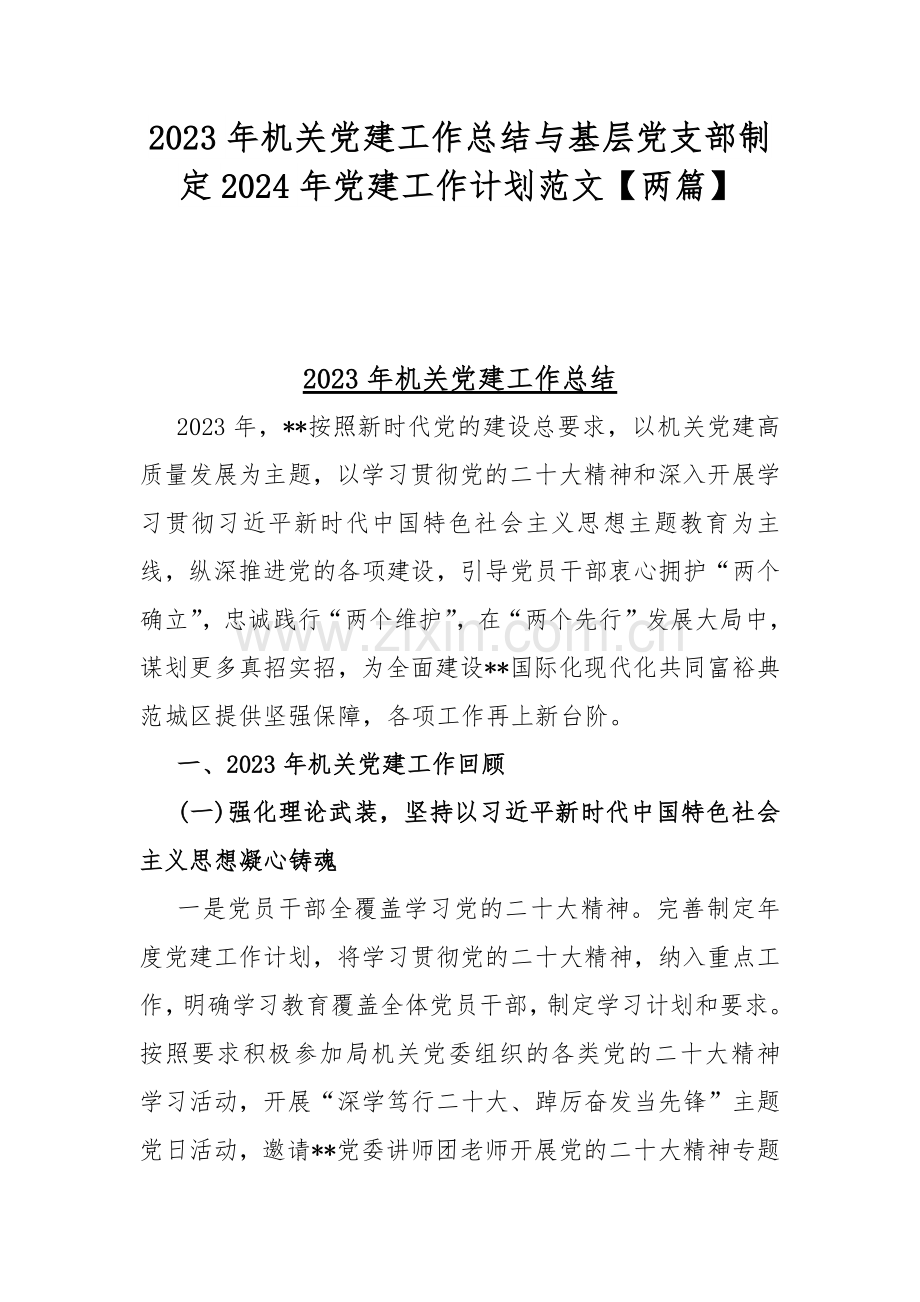2023年机关党建工作总结与基层党支部制定2024年党建工作计划范文【两篇】.docx_第1页