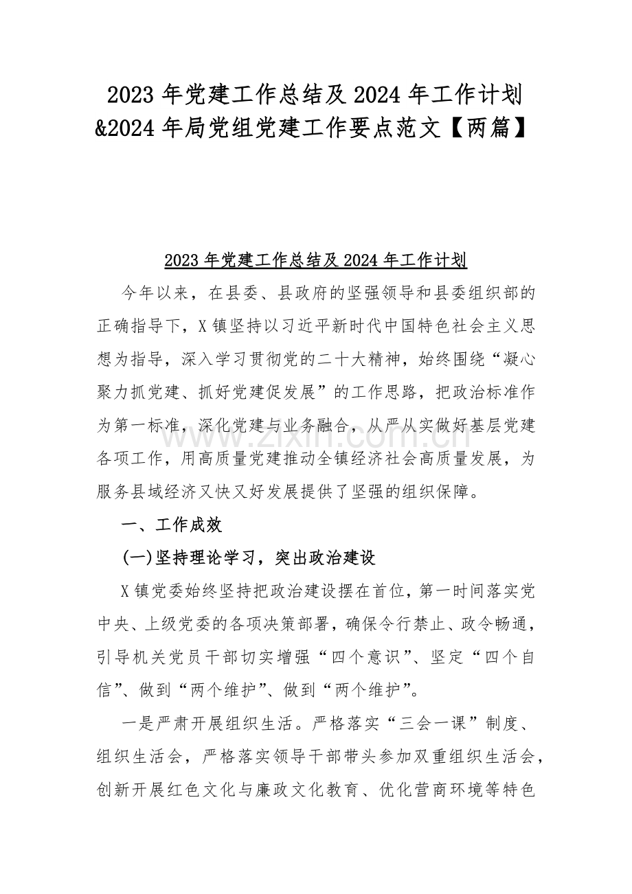 2023年党建工作总结及2024年工作计划&2024年局党组党建工作要点范文【两篇】.docx_第1页