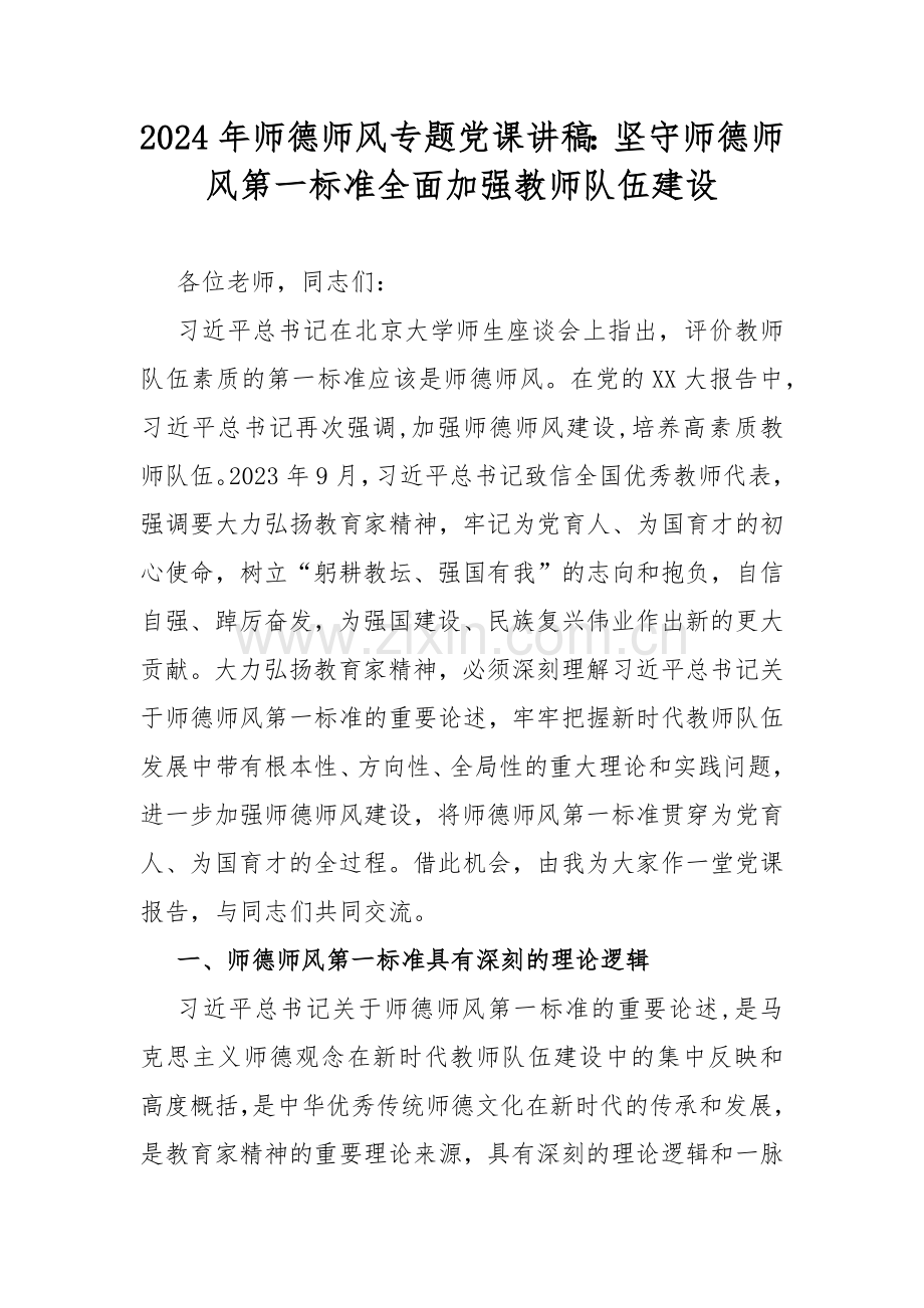 2024年师德师风专题党课讲稿：坚守师德师风第一标准全面加强教师队伍建设.docx_第1页