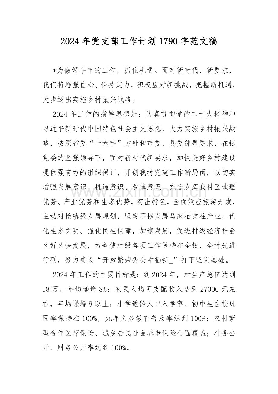 2024年党支部工作计划1790字范文稿.docx_第1页
