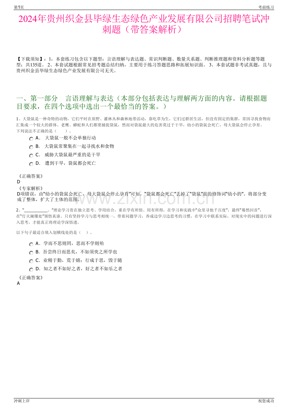 2024年贵州织金县毕绿生态绿色产业发展有限公司招聘笔试冲刺题（带答案解析）.pdf_第1页