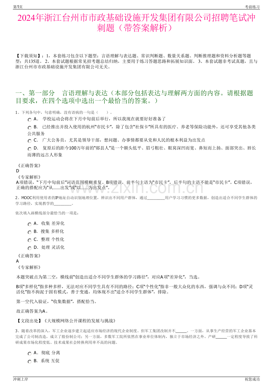 2024年浙江台州市市政基础设施开发集团有限公司招聘笔试冲刺题（带答案解析）.pdf_第1页