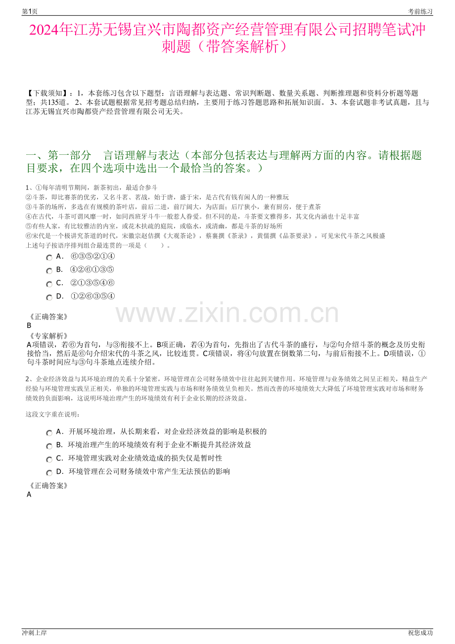 2024年江苏无锡宜兴市陶都资产经营管理有限公司招聘笔试冲刺题（带答案解析）.pdf_第1页