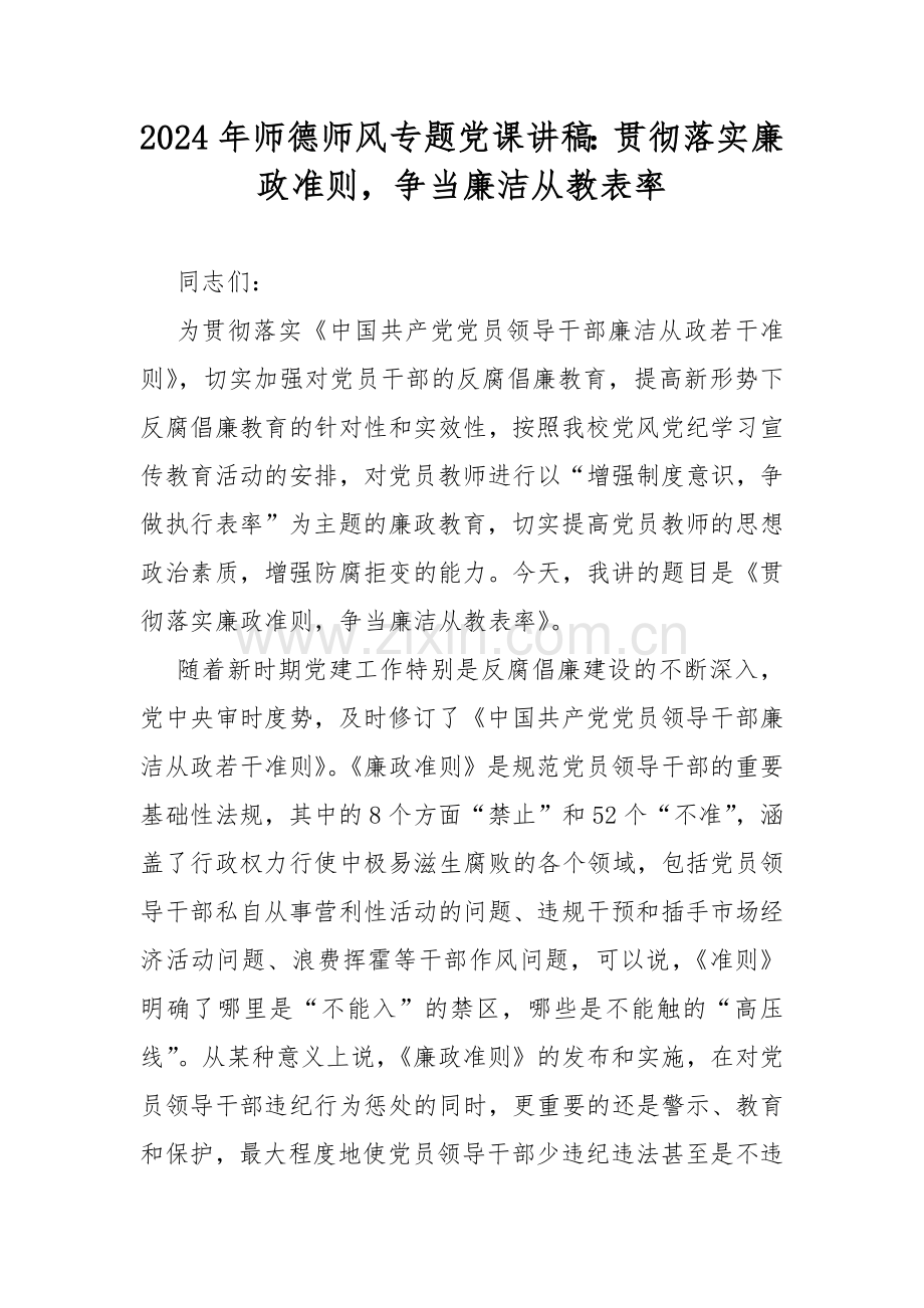 2024年师德师风专题党课讲稿：贯彻落实廉政准则争当廉洁从教表率.docx_第1页