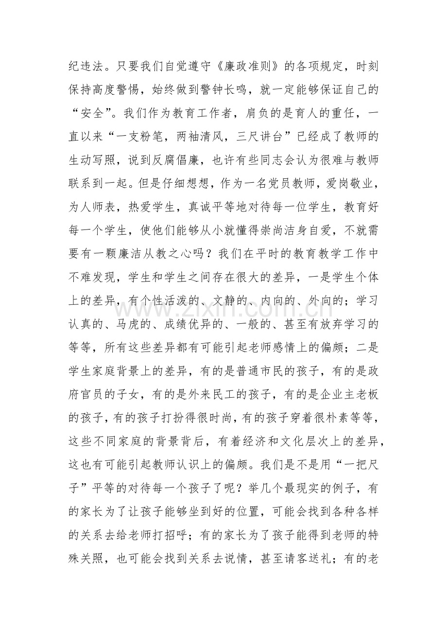 2024年师德师风专题党课讲稿：贯彻落实廉政准则争当廉洁从教表率.docx_第2页